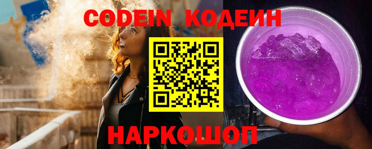 Кодеин Purple Drank  Кодеин напиток Lean (лин)  Вход с VPN  Полысаево 